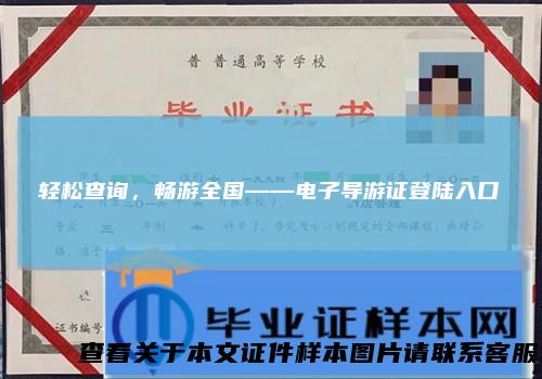 轻松查询，畅游全国——电子导游证登陆入口