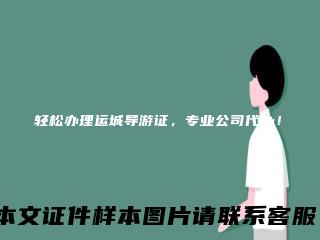轻松办理运城导游证，专业公司代办！