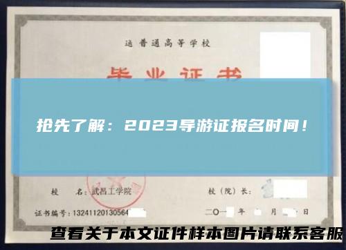 抢先了解：2023导游证报名时间！