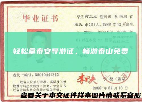 轻松拿泰安导游证,畅游泰山免费