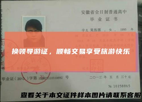 换领导游证,顺畅交易享受旅游快乐