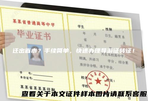 迁出省市？手续简单，快速办理导游证转证！