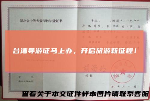 台湾导游证马上办,开启旅游新征程!