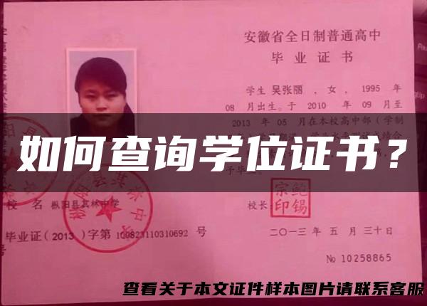 如何查询学位证书？
