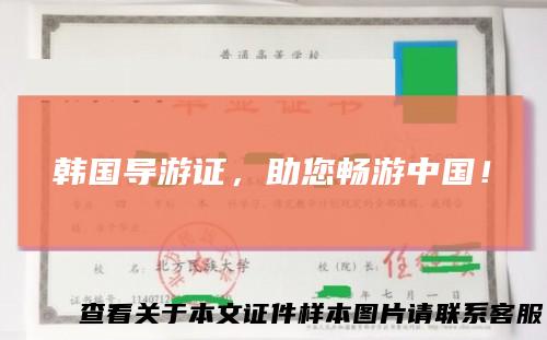 韩国导游证，助您畅游中国！
