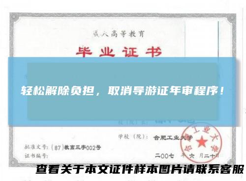 轻松解除负担,取消导游证年审程序!