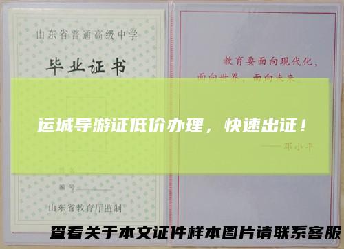 运城导游证低价办理，快速出证！