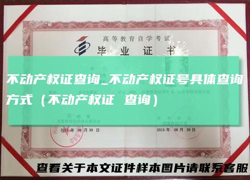 不动产权证查询_不动产权证号具体查询方式(不动产权证查询)