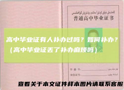 高中毕业证有人补办过吗？如何补办？（高中毕业证丢了补办麻烦吗）