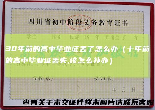 30年前的高中毕业证丢了怎么办（十年前的高中毕业证丢失,该怎么补办）