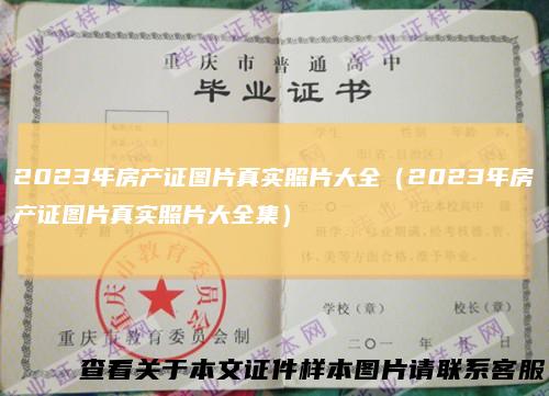 2023年房产证图片真实照片大全(2023年房产证图片真实照片大全集)