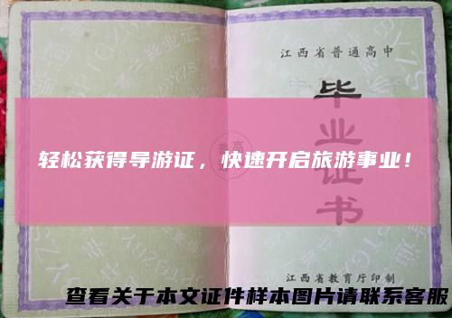 轻松获得导游证，快速开启旅游事业！