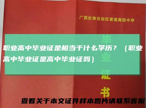 职业高中毕业证是相当于什么学历？（职业高中毕业证是高中毕业证吗）