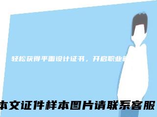 轻松获得平面设计证书，开启职业新征程