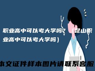 职业高中可以考大学吗?(昆山职业高中可以考大学吗)