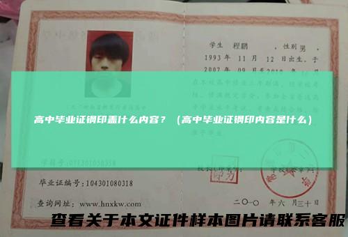 高中毕业证钢印盖什么内容？（高中毕业证钢印内容是什么）