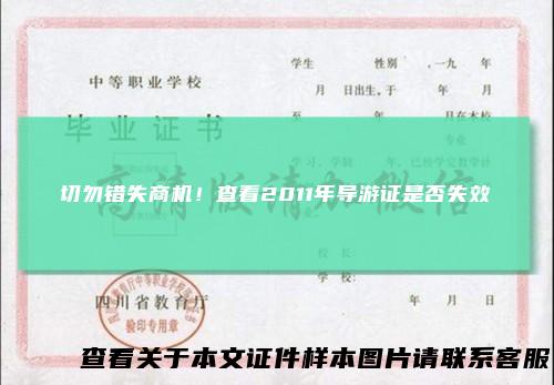 切勿错失商机！查看2011年导游证是否失效