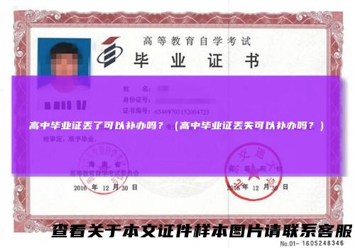 高中毕业证丢了可以补办吗?(高中毕业证丢失可以补办吗?)