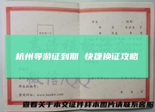杭州导游证到期 快捷换证攻略