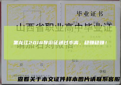 黑龙江2018导游证通过率高，稳赚稳赚！