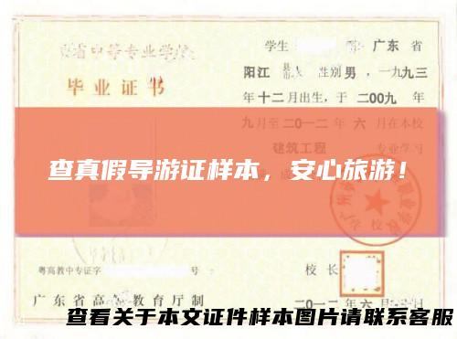 查真假导游证样本，安心旅游！