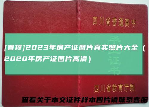 [置顶]2023年房产证图片真实照片大全（2020年房产证图片高清）