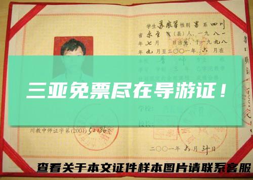 三亚免票尽在导游证！