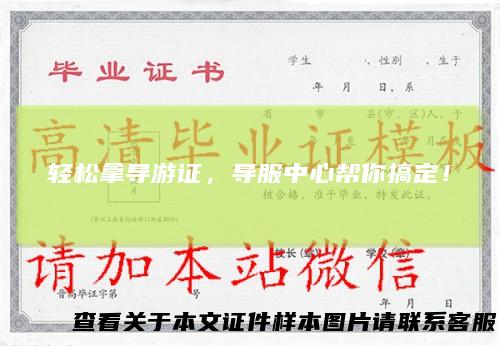 轻松拿导游证，导服中心帮你搞定！