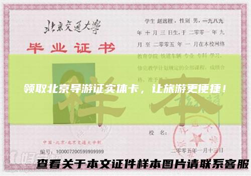 领取北京导游证实体卡,让旅游更便捷!