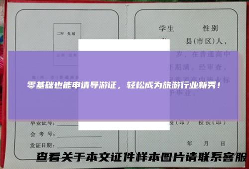零基础也能申请导游证，轻松成为旅游行业新秀！