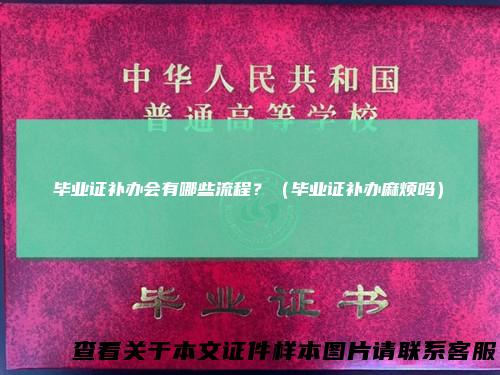 毕业证补办会有哪些流程？（毕业证补办麻烦吗）