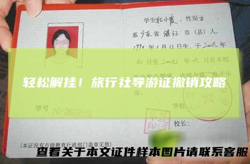 轻松解挂！旅行社导游证撤销攻略