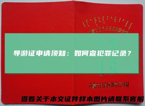导游证申请须知：如何查犯罪记录？