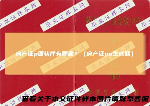 房产证p图软件有哪些？（房产证ps生成器）