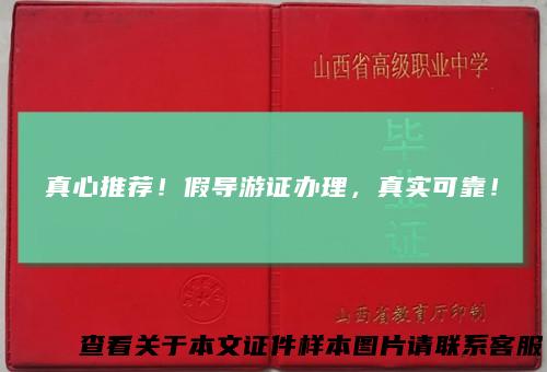 真心推荐！假导游证办理，真实可靠！