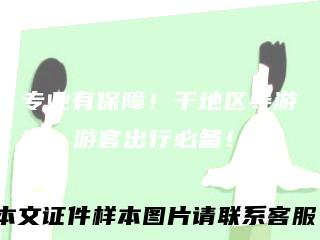 专业有保障！干地区导游证，游客出行必备！