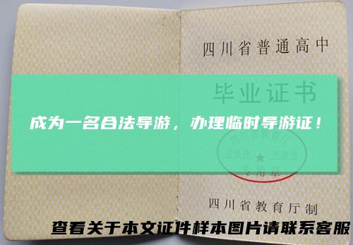 成为一名合法导游，办理临时导游证！