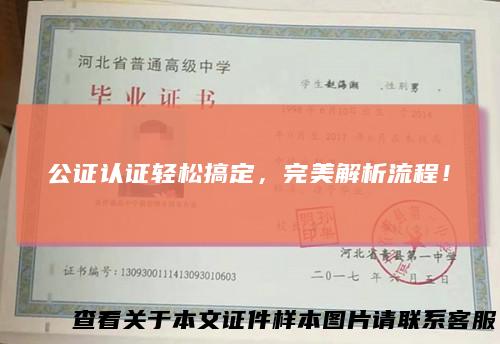 公证认证轻松搞定，完美解析流程！