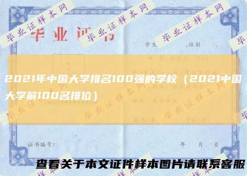 2021年中国大学排名100强的学校（2021中国大学前100名排位）