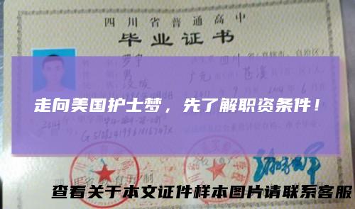 走向美国护士梦，先了解职资条件！