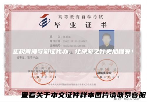 正规青海导游证代办，让旅游之行更加稳妥！