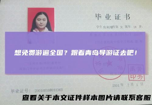 想免费游遍全国？跟着青岛导游证去吧！