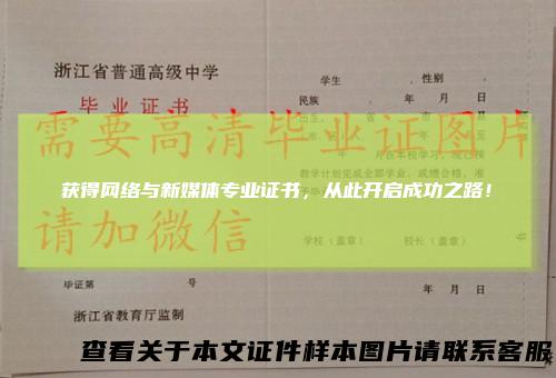 获得网络与新媒体专业证书，从此开启成功之路！