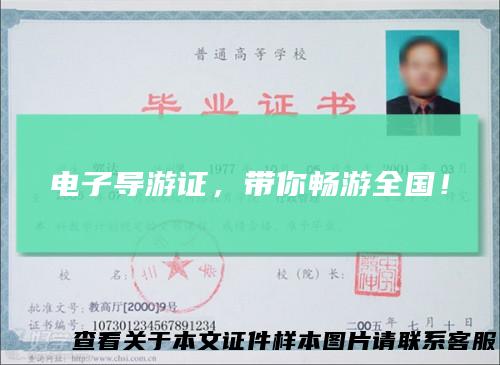 电子导游证，带你畅游全国！