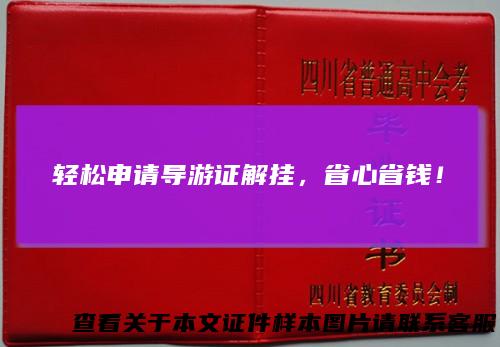 轻松申请导游证解挂，省心省钱！