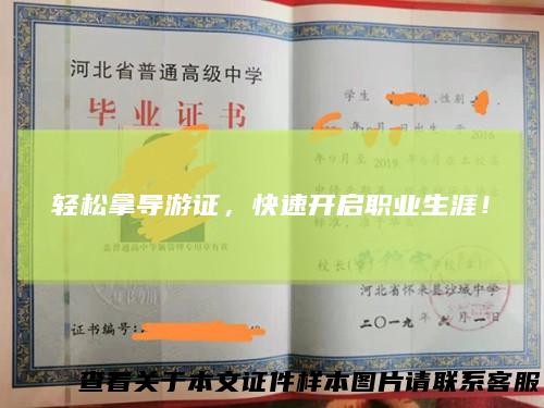 轻松拿导游证，快速开启职业生涯！
