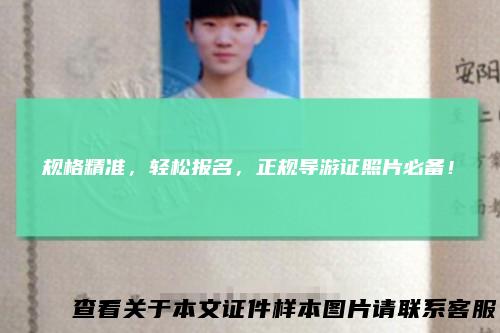 规格精准，轻松报名，正规导游证照片必备！