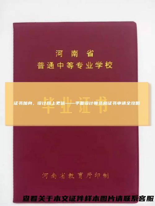 证书加身，设计路上更远——平面设计师资格证书申请全攻略