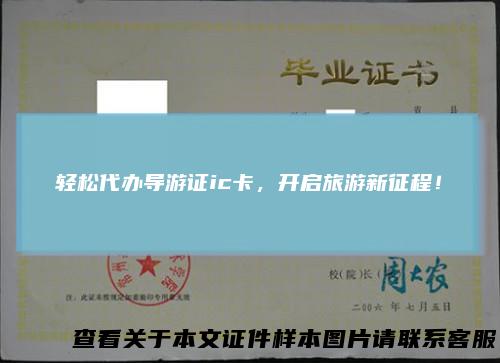 轻松代办导游证ic卡，开启旅游新征程！