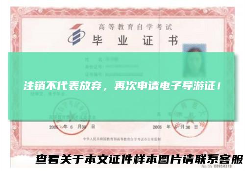 注销不代表放弃，再次申请电子导游证！